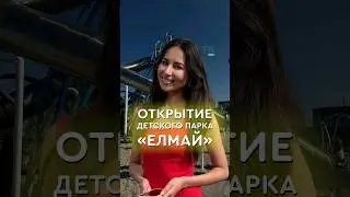 Открытие детского парка «Елмай» #казань #татарстан #дети #парк #набережная #елмай #детскаяплощадка