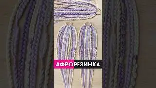 АФРОРЕЗИНКА - отличный подарок 🎁