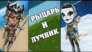 Аватария - РЫЦАРЬ И ЛУЧНИК.