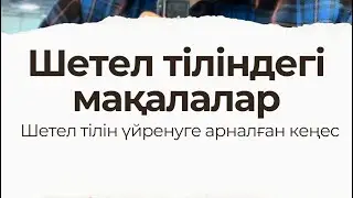 Мақалалардан көшіріп шетел тілін үйрену