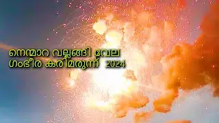 നെന്മാറ വല്ലങ്ങി വേല ഗംഭീര കരിമരുന്ന്  2024 | Nemmara Vallangi Vela 2024 Fireworks | Morning