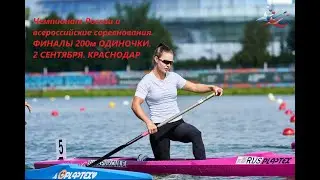 02.09.2024 - финалы 200 м ЧР и ВС 2024 Краснодар