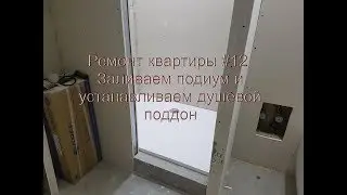Ремонт квартиры #12 Как залить подиум и как установить душевой поддон своими руками