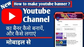 how to make youtube banner | youtube channel ka banner kaise banaye | youtube channel banner