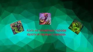 Кого из линейных героев брать в первую очередь @DungeonCrushersRUS