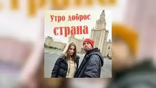 Сергей Рыбачёв, Дарья Рыбачёва - Утро доброе, страна