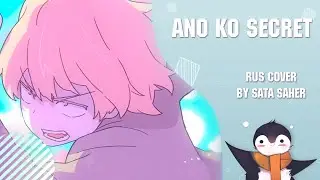 【Sata】Eve - Ano Ko Secret / The Secret About That Girl  (RUS Cover)