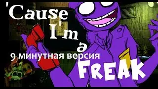 「Purple Guy & Phone Guy」 --FNAF - I'm a freak-- 9.5 версия