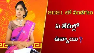 Festivals in 2021 | 2021 Telugu Calendar | 2021 Important Days | 2021 lo pandugalu
