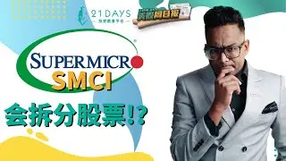 《Kosh美股周日报》SMCI即将拆分股票？！苹果放弃制造电动车的原因是？【Dr Koshilan Kosh 导师】｜21天投资教育平台 美股分析 美股 股票 期权导师 期权投资 期权为王