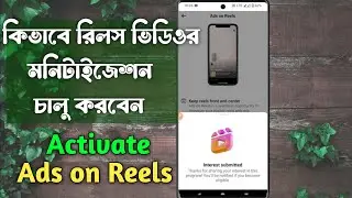 কিভাবে রিলস ভিডিওর মনিটাইজেশন চালু করবে How to Activate Ads on Reels Monetization facebook Page 2024