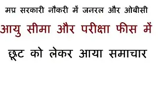 सरकारी भर्ती में आयु सीमा और परीक्षा फीस में छूट General Aur OBC Ko | Mp Govt News | Police