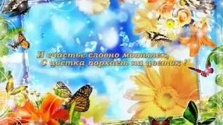 Поздравление с Днем рождения