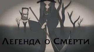 Лорные Истории: Легенда о Смерти