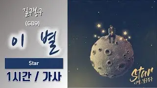[어떤가요] 길구봉구(GB9) - 이 별(Star) 1시간ㅣ가사 Lyrics