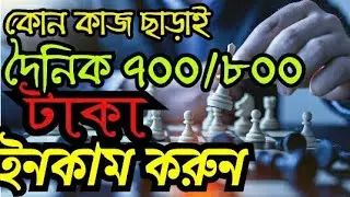 আনলিমিটেড টাকা ইনকাম করুন শুধুই গেম খেলেই।প্রতিদিন জিতুন ৭০০/৮০০টাকা
