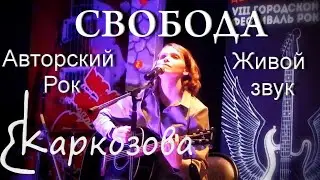 Валентина Каркозова - Свобода / Живой звук / Рок