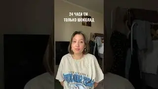 ЭТО ОТЛИЧНЫЙ СПОСОБ ОТКАЗАТЬСЯ ОТ СЛАДКОГО…. #shortvideo #блог #shorts #рек #реки #топ #vlog #еда