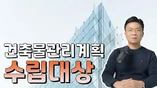건축물관리계획서 작성 제출 대상, 이 건물들은 제출하지 않아도 됩니다!