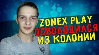 ZONEX PLAY ОСВОБОДИЛСЯ С КОЛОНИИ / ВОЗВРАЩЕНИЕ ДОМОЙ /  ФКУ КП-51