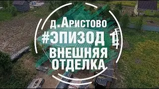 Каркасный дом под ключ (д. Аристово). Эпизод 1: Внешняя отделка фасада каркасного дома