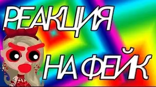АВАТАРИЯ|РЕАКЦИЯ НА ФЕЙКА MahaPOPPINS AvatariaTV.