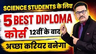 Science Students के लिए  5 BEST DIPLOMA कोर्स - 12वीं के बाद | 5 Best Degree Course for Science