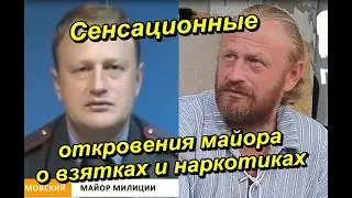 Сенсационные откровения майора о взятках и наркотиках