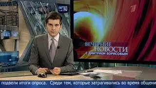 Новости (Первый канал, 28.12.2012) Выпуск в 18:00