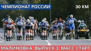Чемпионат России по лыжероллерам / Масс-старт 30 км. Выпуск 10. Большой выпуск лыжных гонок!