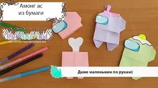 Амонг ас из бумаги