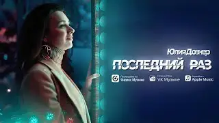 Юлия Довнер - Последний раз (Официальная премьера трека)