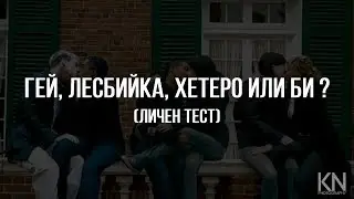 ГЕЙ, ЛЕСБИЙКА, ХЕТЕРО ИЛИ БИ? (ТЕСТ) 2018