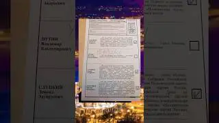 Что писали на бюллетенях 