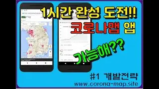 코로나맵앱 만들기 - #1. 개발전략
