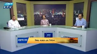 একুশের রাত || সংস্কার এবং নির্বাচন || 19 August 2024 || ETV Talk Show