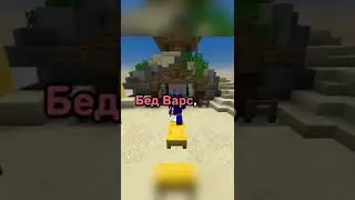 Бед Варс, НО я не могу ИСПОЛЬЗОВАТЬ ОРУЖИЕ... (только кулак)