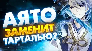 АЯТО БУДЕТ ИМБОЙ В ГЕНШИН ИМПАКТ? Genshin Impact АЯТО