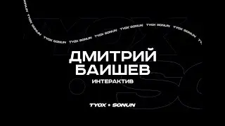 Туох сонун // Интерактив // Дмитрий Баишев // 2 сезон 3 выпуск
