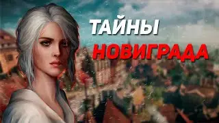 Тайны Новиграда ӏ The Witcher 3