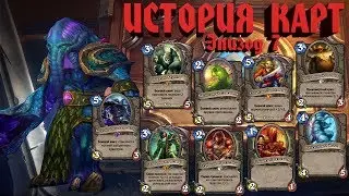 Hearthstone. История Карт, эпизод 7.