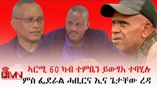 ኣርሚ 60 ካብ ተምቤን ይውፃእ ተባሂሉ፣