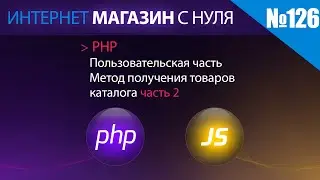 Интернет магазин с нуля на php Выпуск №126 | Пользовательская часть | Каталог товаров ч2