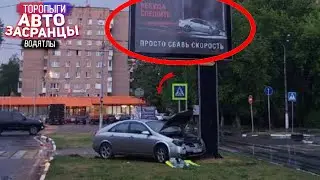 Надеюсь Андрюха наказал Водятла! Июльские Торопыги ДТП