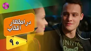 Dar Entezare Aftab - Episode 90 - سریال در انتظار آفتاب  – قسمت 90– دوبله فارسی