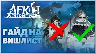 AFK Journey - Гайд по списку желаний! Кого лучше выбрать?