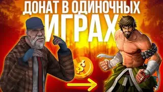 Донат в платных сингловых играх