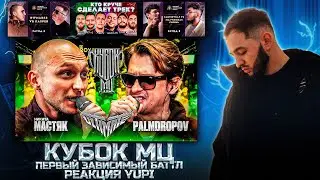 РЕАКЦИЯ YUPI НА МАСТЯК vs PALMDROPOV | КУБОК МЦ: ULTIMATE | R1FMABES vs KASPER | ШОУ 3 КОТА