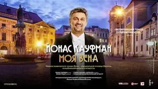 ЙОНАС КАУФМАН: МОЯ ВЕНА в кинотеатрах.