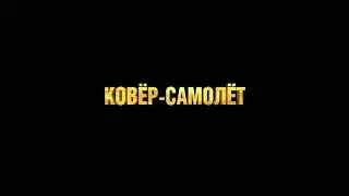 #Трейлер#Трейлер2019#фильм Фильм "ПРИКЛЮЧЕНИЕ АЛАДДИНА"(2019) - Русский трейлер